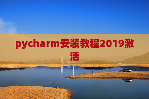 pycharm安装教程2019激活